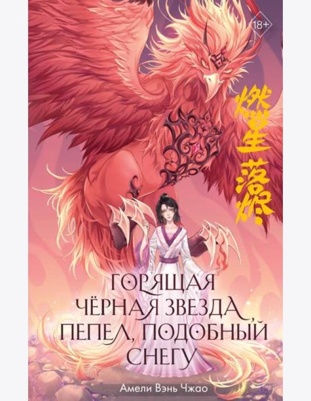 Горящая черная звезда, пепел, подобный снегу