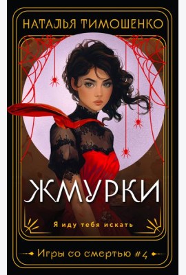 Жмурки