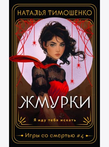 Жмурки