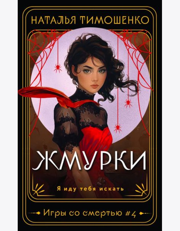 Жмурки