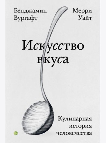 Искусство вкуса. Кулинарная история человечества