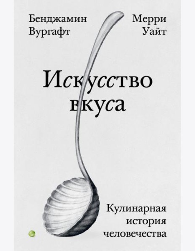 Искусство вкуса. Кулинарная история человечества