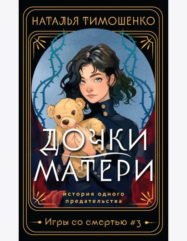 Дочки-матери
