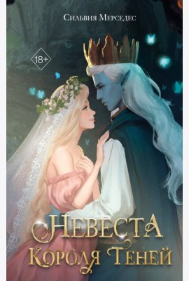 Невеста Короля Теней (#1)