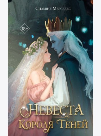 Невеста Короля Теней (#1)