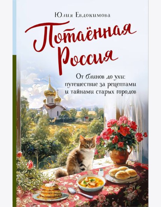 Потаенная Россия. От блинов до ухи: путешествие за рецептами и тайнами старых городов