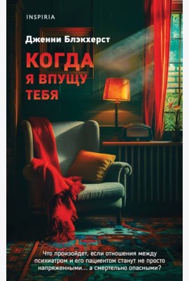 Когда я впущу тебя