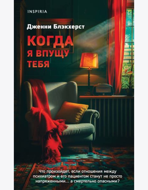 Когда я впущу тебя