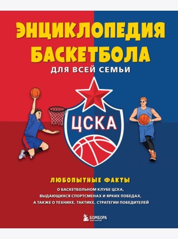 Энциклопедия баскетбола для всей семьи от баскетбольного клуба ЦСКА
