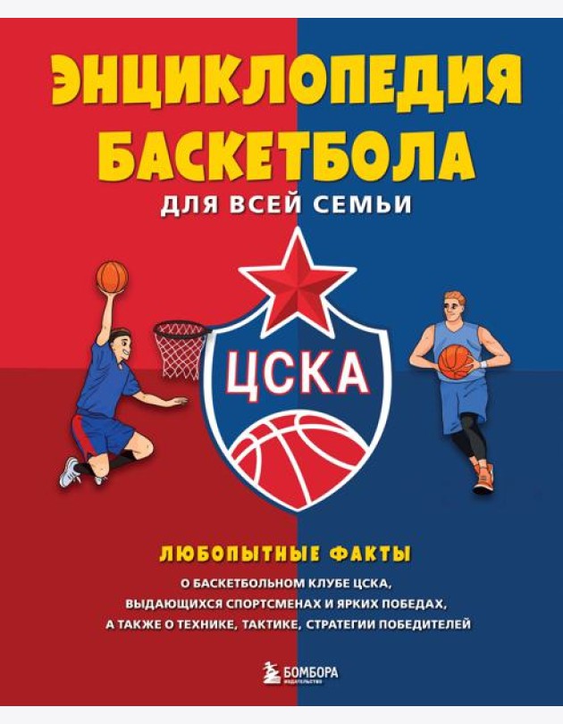 Энциклопедия баскетбола для всей семьи от баскетбольного клуба ЦСКА