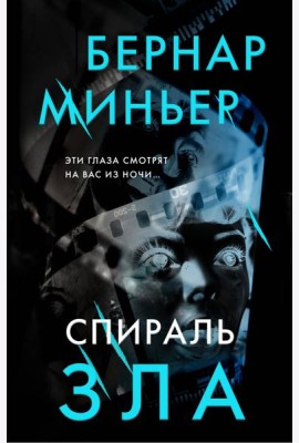 Спираль зла