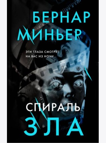 Спираль зла