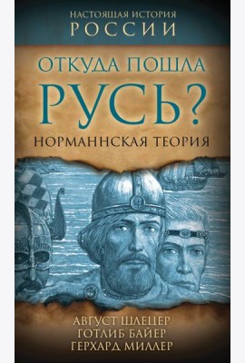 Откуда пошла Русь? Норманская теория