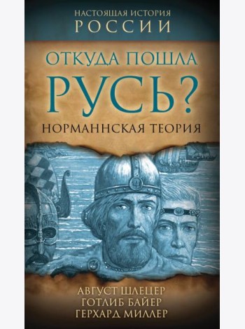 Откуда пошла Русь? Норманская теория