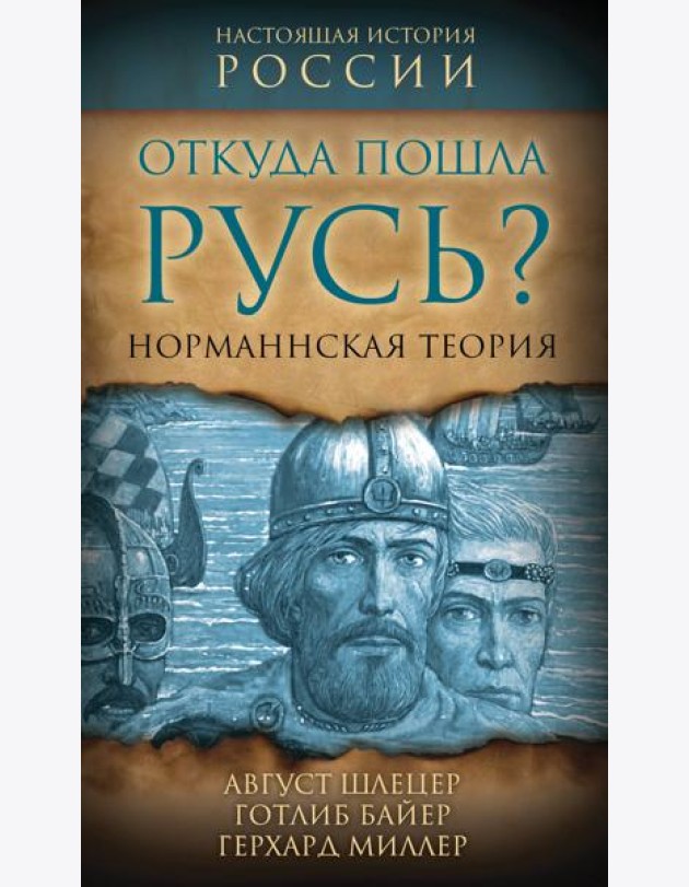 Откуда пошла Русь? Норманская теория