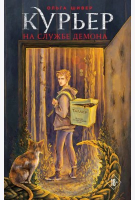 Курьер на службе демона