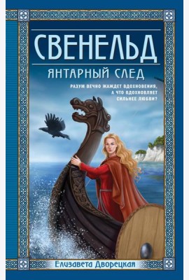 Свенельд. Янтарный след