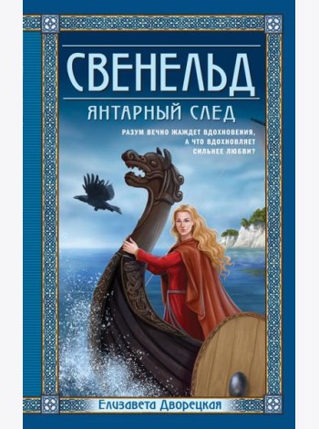 Свенельд. Янтарный след