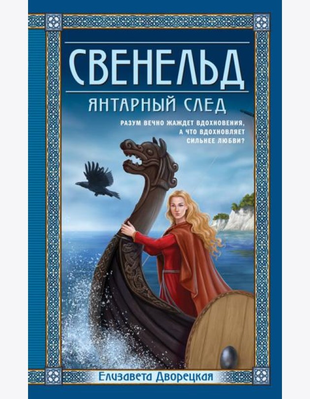 Свенельд. Янтарный след