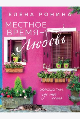 Местное время - любовь: роман