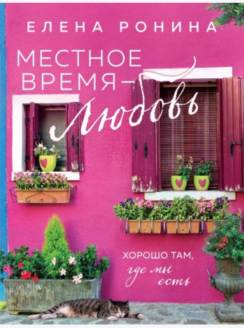 Местное время - любовь: роман