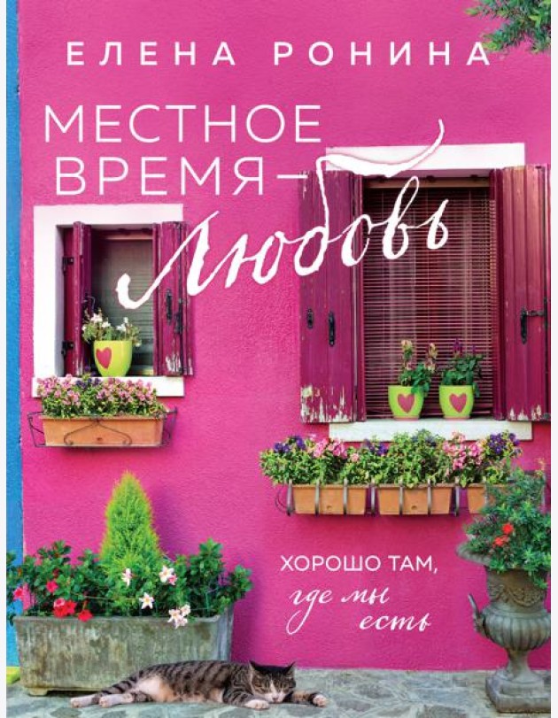 Местное время - любовь: роман