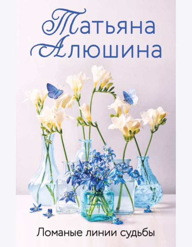 Ломаные линии судьбы: роман