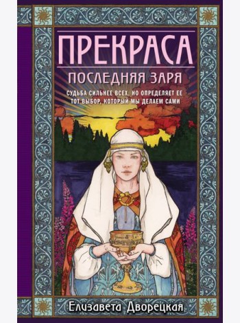 Прекраса. Последняя заря: роман