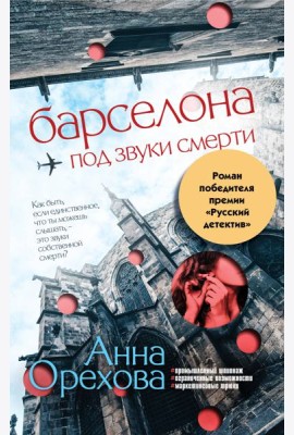 Барселона под звуки смерти