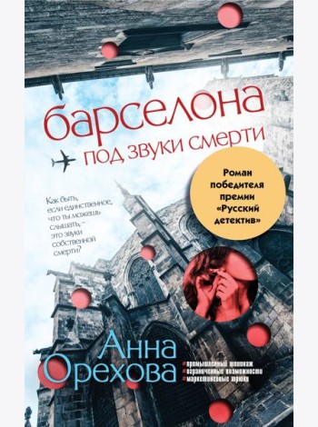 Барселона под звуки смерти