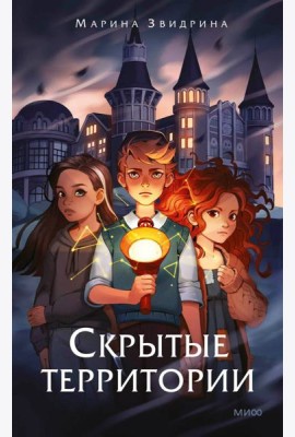 Скрытые территории. Т. 1