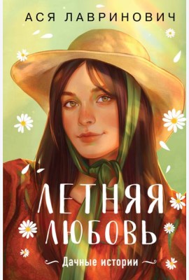 Летняя любовь. Дачные истории