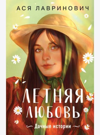 Летняя любовь. Дачные истории
