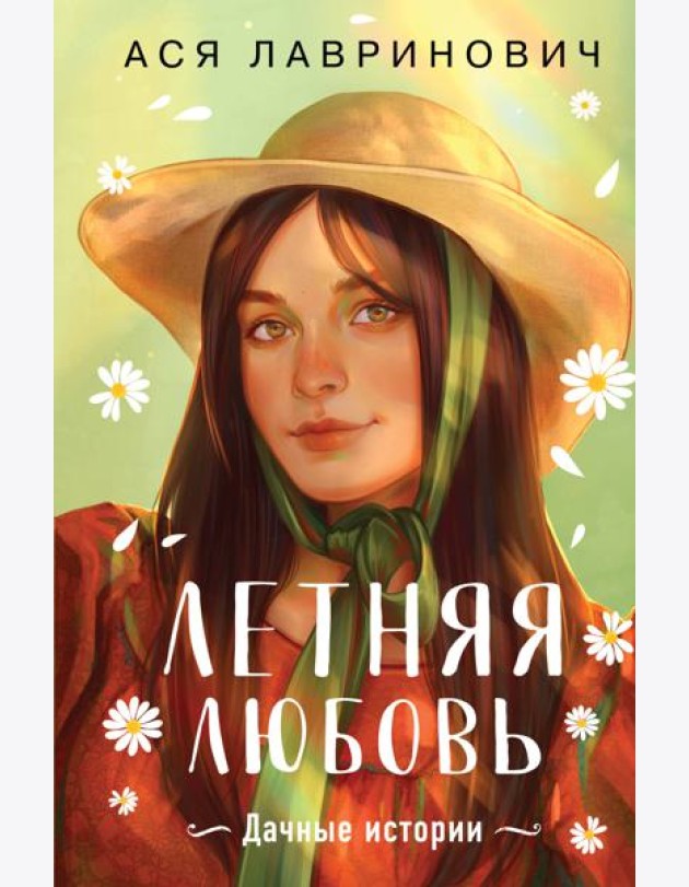 Летняя любовь. Дачные истории