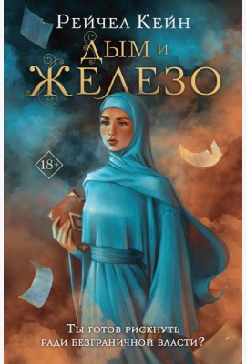 Дым и железо