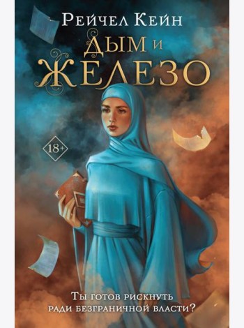 Дым и железо