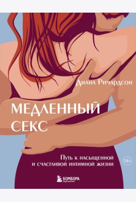 Медленный секс. Путь к насыщенной и счастливой интимной жизни