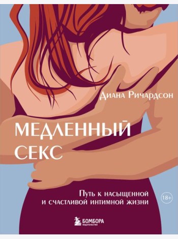 Медленный секс. Путь к насыщенной и счастливой интимной жизни