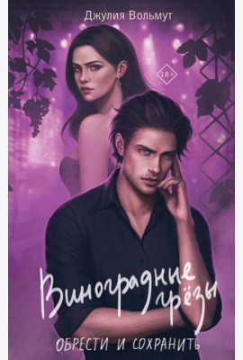 Виноградные грезы. Обрести и сохранить