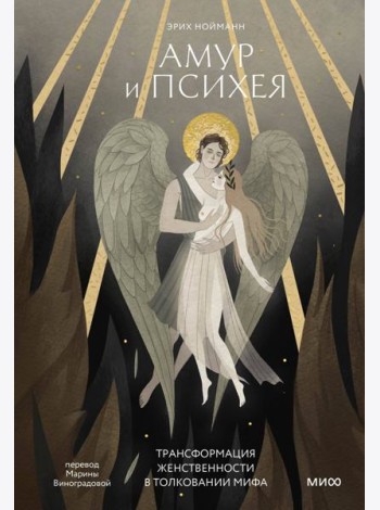 Амур и Психея. Трансформация женственности в толковании мифа