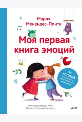 Моя первая книга эмоций. 30 историй для развития эмоционального интеллекта