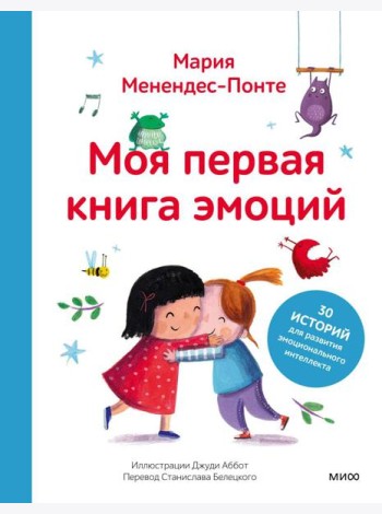 Моя первая книга эмоций. 30 историй для развития эмоционального интеллекта