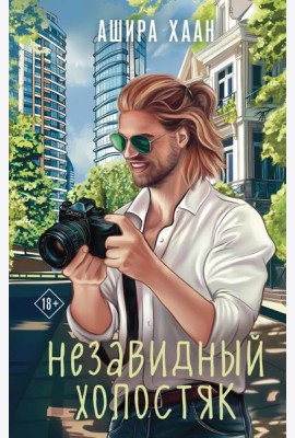 Незавидный холостяк