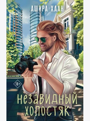 Незавидный холостяк