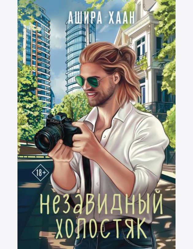 Незавидный холостяк