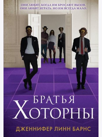 Братья Хоторны