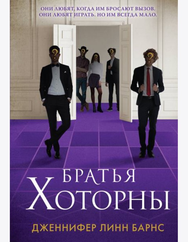 Братья Хоторны