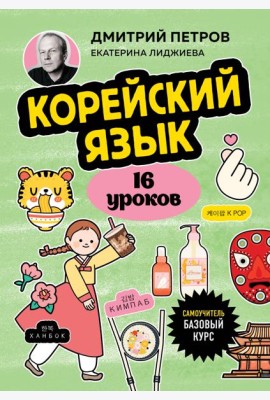 Корейский язык, 16 уроков. Базовый курс