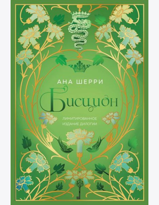 Бисцион. Лимитированное издание дилогии