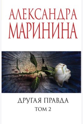 Другая правда. Т. 2